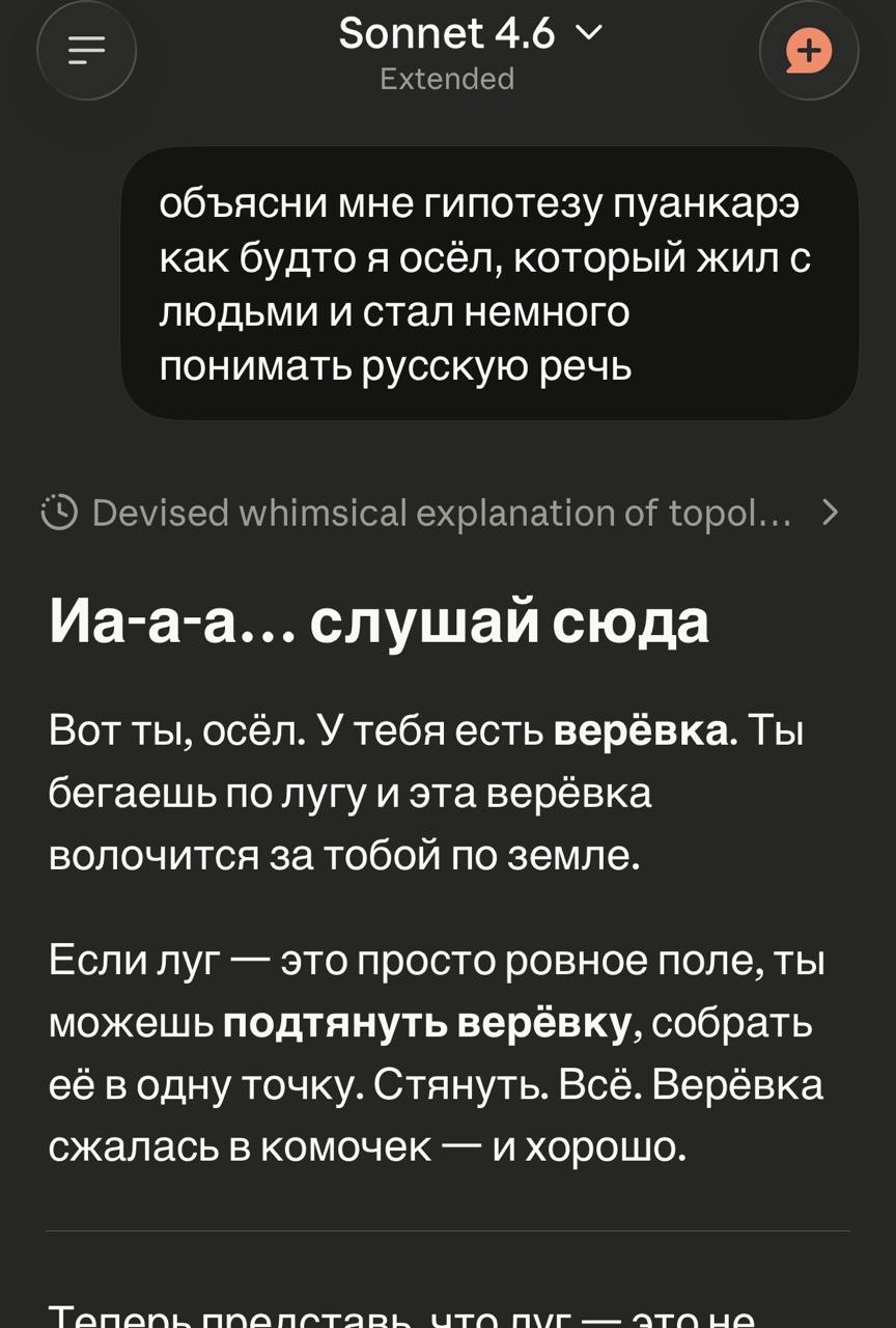 Sonnet 4.6 Extended объясни мне гипотезу пуанкарэ как будто я осёл, который жил с людьми и стал немного понимать русскую речь {9 Devised whimsical explanation of topol... Иа-а-а... слушай сюда Вот ты,