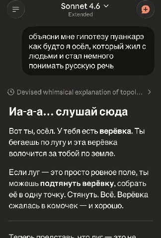 Sonnet 4.6 Extended объясни мне гипотезу пуанкарэ как будто я осёл, который жил с людьми и стал немного понимать русскую речь {9 Devised whimsical explanation of topol... Иа-а-а... слушай сюда Вот ты,