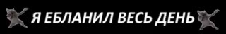 OK ЯЕБЛАНИЛ ВЕСЬ ДЕНЬЗХ <A EB/AHIA ВЕСЬ ДЕНЬ } |