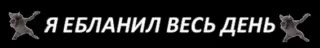OK ЯЕБЛАНИЛ ВЕСЬ ДЕНЬЗХ <A EB/AHIA ВЕСЬ ДЕНЬ } |