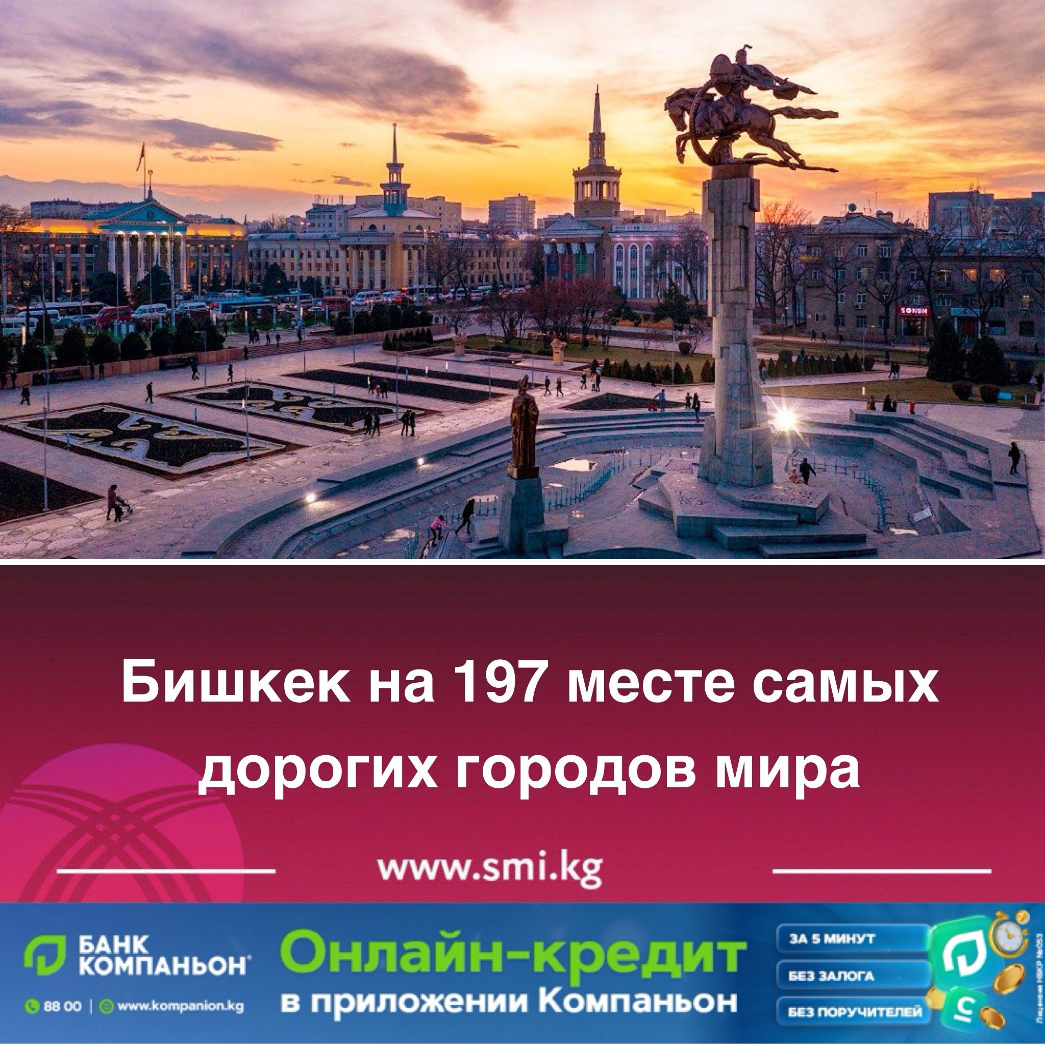 Бишкек на 197 месте самых дорогих городов мира www.smi.kg ЗА 5 МИНУТ КОМПАНЬОН БЕЗ ЗАЛОГА 00 с в приложении Компаньон БЕЗ ПОРУЧИТЕЛЕМ
