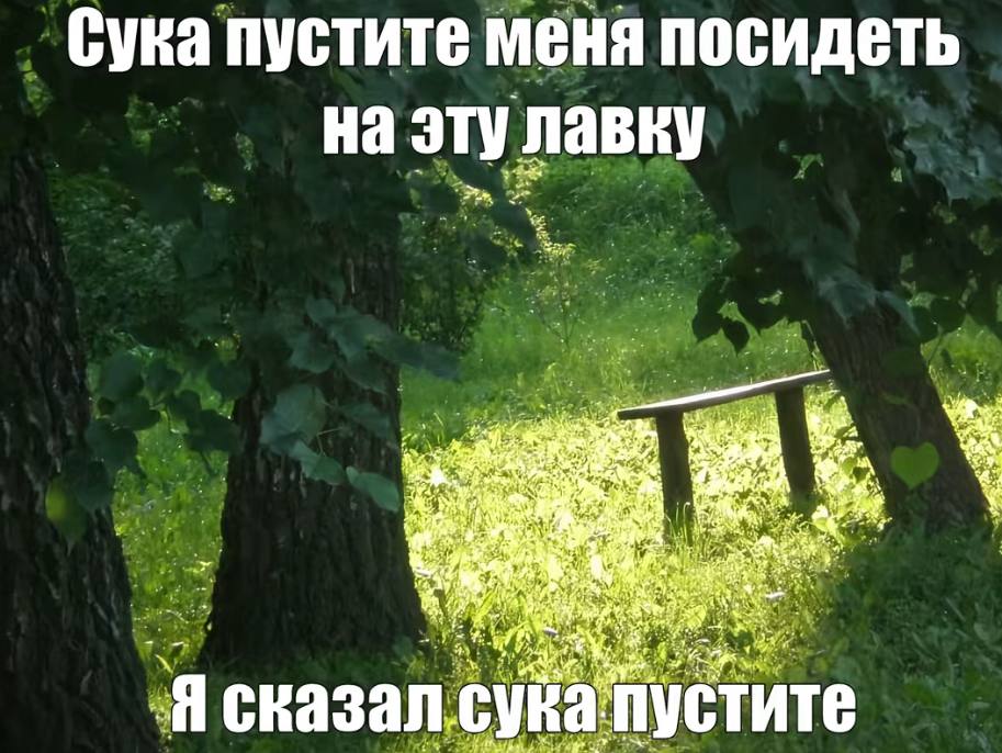 Сука пустите меня посидеть на эту лавку A а, eat 4 4 пустите
