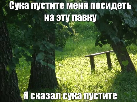 Сука пустите меня посидеть на эту лавку A а, eat 4 4 пустите