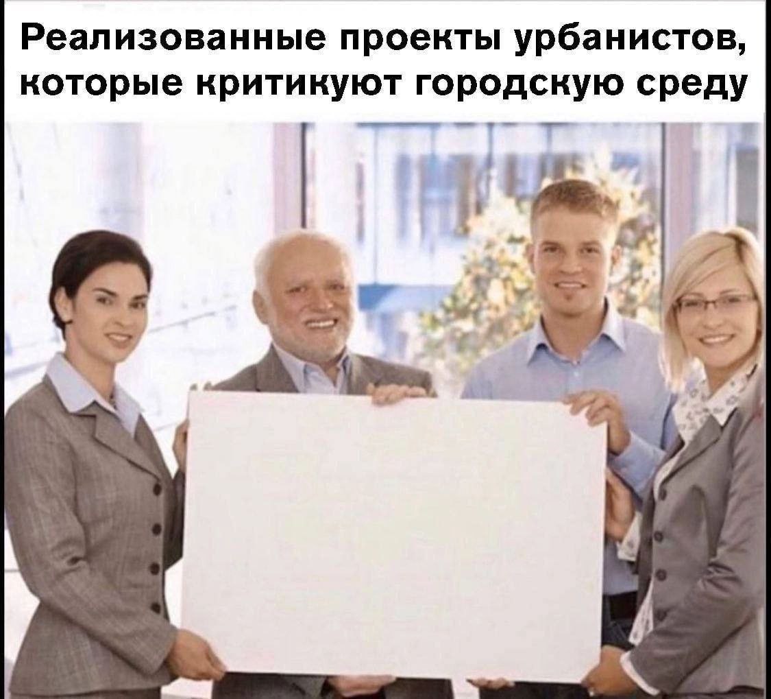 Реализованные проекты урбанистов, которые критикуют городскую среду A?