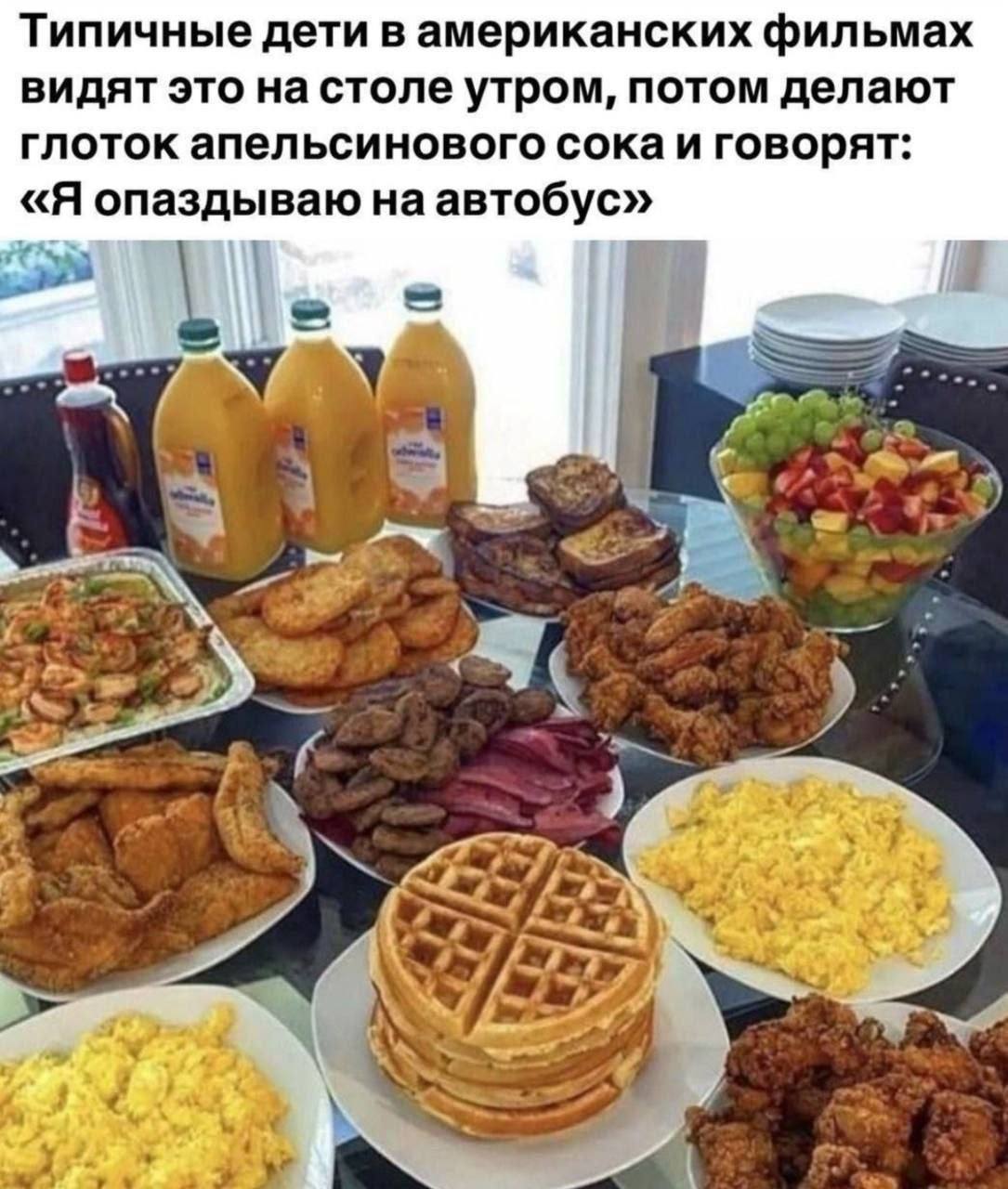 Типичные дети в американских фильмах видят это на столе утром, потом делают глоток апельсинового сока и говорят: «Я опаздываю на автобус» В