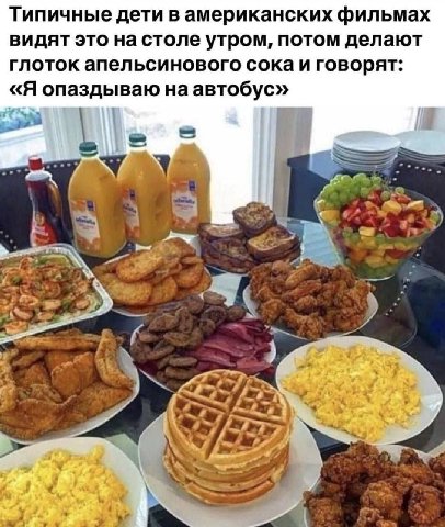 Типичные дети в американских фильмах видят это на столе утром, потом делают глоток апельсинового сока и говорят: «Я опаздываю на автобус» В