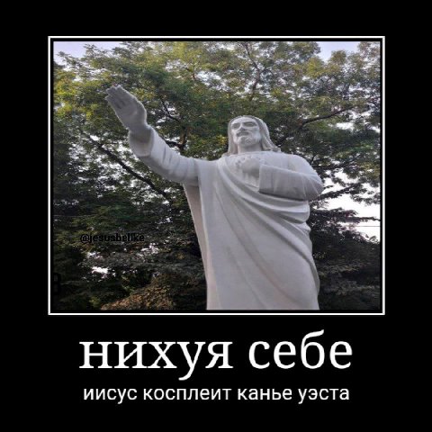 себе нихуя иисус косплеит канье уэста