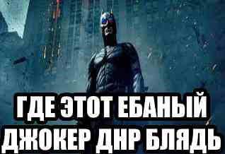 ГДЕЭТОТ ЕБАНЫЙ ДЖОКЕР БЛЯДЬ