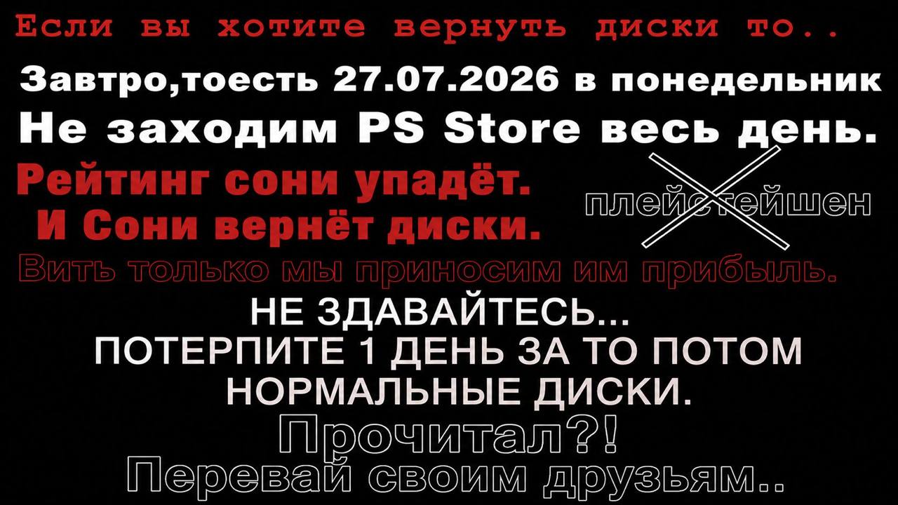 Завтро,тоесть 27.07.2026 в понедельник Не заходим Store весь день. НЕ ЗДАВАЙТЕСЬ... ПОТЕРПИТЕ 1 ДЕНЬ ЗА ТО ПОТОМ НОРМАЛЬНЫЕ ДИСКИ. Прочитал“ GBOUM