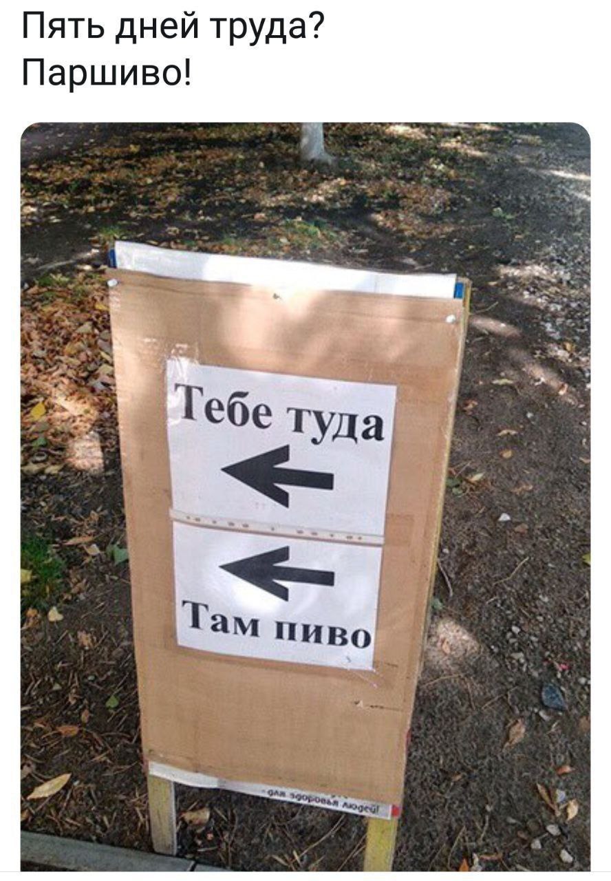 Пять дней труда? Паршиво! "4 3 Тебе туда Tam ПИВО