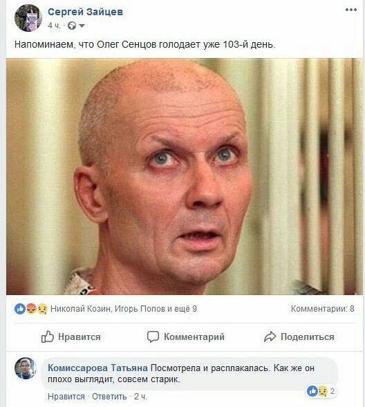 Сергей Зайцев 4u-Ow Напоминаем, что Олег Сенцов голодает уже день. a oF Николай Козин, Игорь Попов и ещё 9 Комментарии: 8 Нравится Комментарий А» Поделиться Комиссарова Татьяна Посмотрела и расплакала