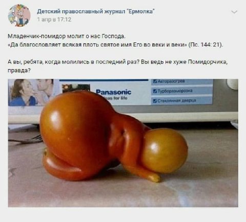 Детский православный журнал "Ермолка" 1 anp 17:12 Младенчик-помидор молит о нас Господа. «Да благословляет всякая плоть святое имя Его во веки и веки» 144: 21). А вы, ребята, когда молились в последни