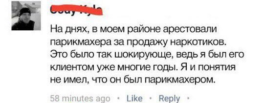 днях, в моем районе арестовали парикмахера за продажу наркотиков. Это было так шокирующе, ведь я был его клиентом уже многие годы. Я и понятия не имел, что он был парикмахером. 58 minutes ago Like Вер