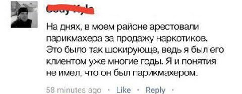 днях, в моем районе арестовали парикмахера за продажу наркотиков. Это было так шокирующе, ведь я был его клиентом уже многие годы. Я и понятия не имел, что он был парикмахером. 58 minutes ago Like Вер