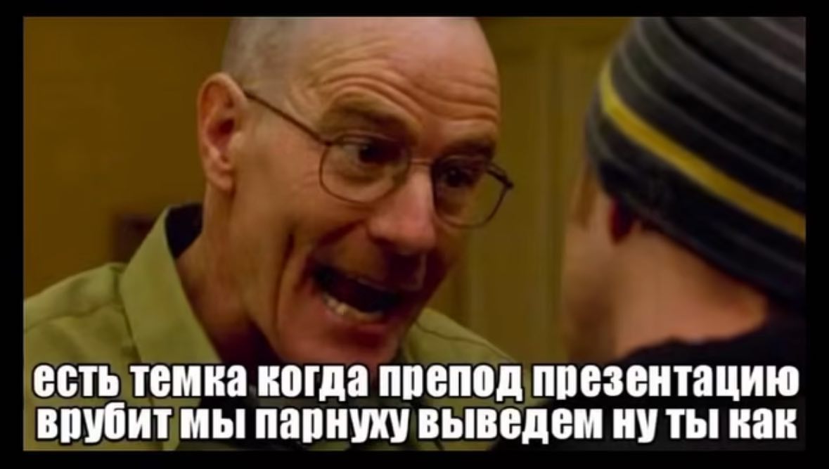 есть темка вогда препод презентацию врубит мы парнуху выведем ну ты! как