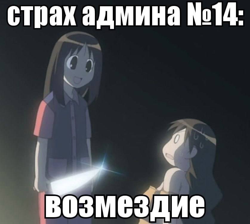 страх админа №14: возмездие