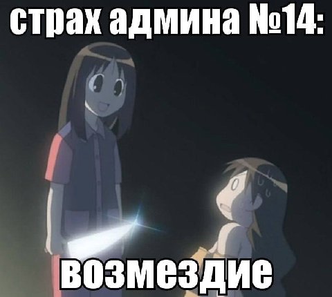 страх админа №14: возмездие
