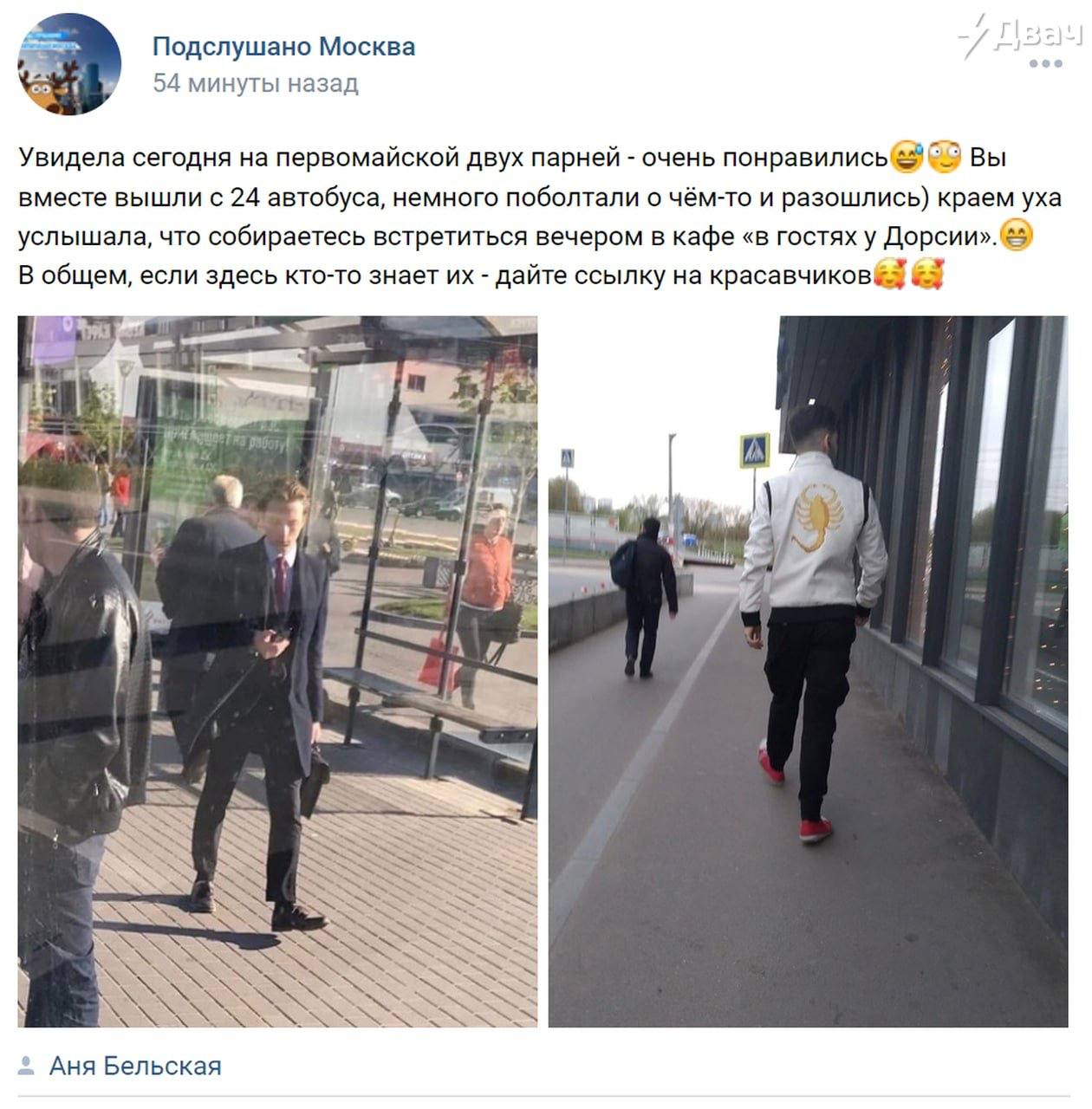 Подслушано Москва о 54 минуты назад Увидела сегодня на первомайской двух парней очень понравились Вы вместе вышли с 24 автобуса, немного поболтали о чём-то и разошлись) краем уха услышала, что собирае