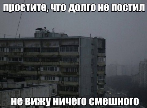 простите, что долго не постил HE Ничего смешного
