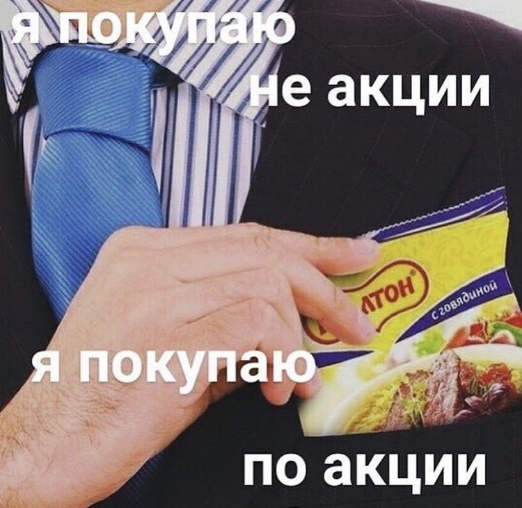 акции я покупаю по акции