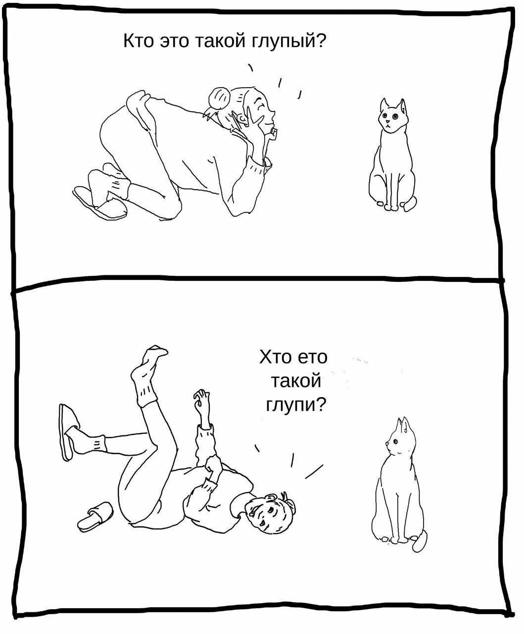 Кто это такой глупый? Хто ето такой глупи?