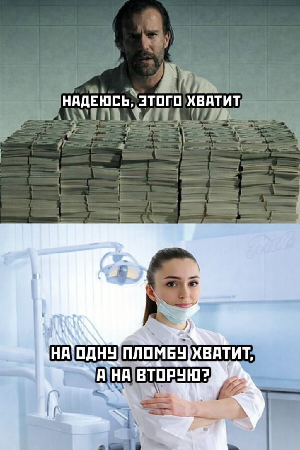 НАДЕЮСЬ, ЭТОГО ХВАТИТ a ПЛОМБУ{ХВАТИТ,