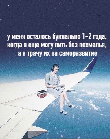у меня осталось буквально 1-2 года, когда я еще могу пить без похмелья, трачу на саморазвитие