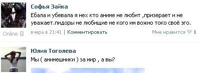 Софья Зайка Efana и убевала я нех кто аниме не любит ‚призерает и не не любищие не кого вожно токо своё зго, вчерае 21:41 Комментировать Мне нравится 1 Юлия Тоголева a Мы анимешники за мир авы?