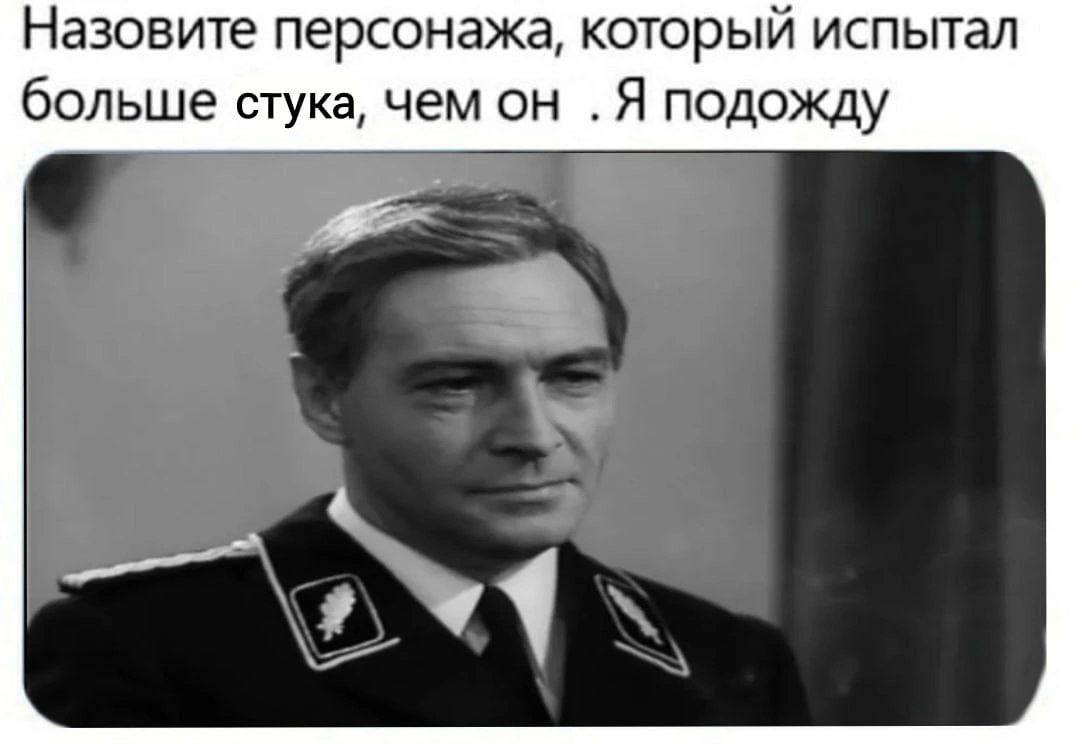 Назовите персонажа, который испытал больше стука, чем он .Я подожду