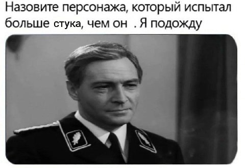 Назовите персонажа, который испытал больше стука, чем он .Я подожду