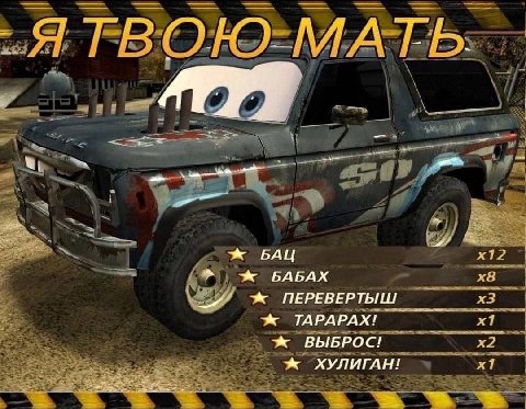 БАЦ БАБАХ ПЕРЕВЕРТЫШ ТАРАРАХ! ВЫБРОС! ХУЛИГАН!