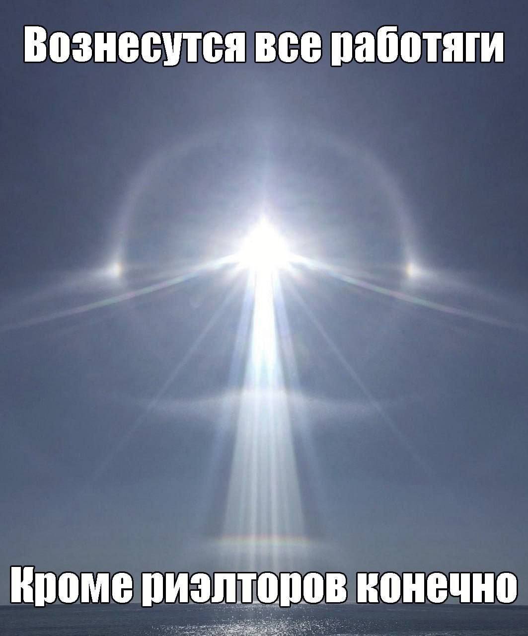 Вознесутся все работаги Кроме риэлторов конечно