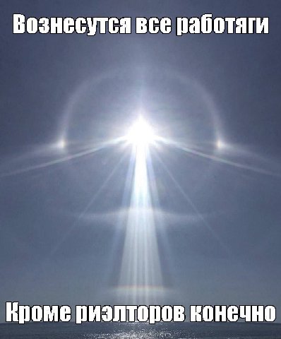 Вознесутся все работаги Кроме риэлторов конечно
