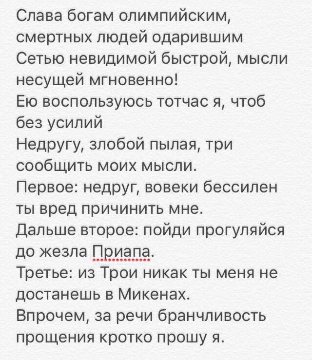 Слава богам олимпийским, смертных людей одарившим Сетью невидимой быстрой, мысли несущей мгновенно! воспользуюсь тотчас я, чтоб без усилий Недругу, злобой пылая, три сообщить моих мысли. Первое: недру