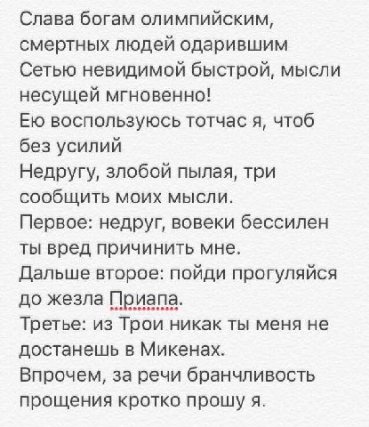 Слава богам олимпийским, смертных людей одарившим Сетью невидимой быстрой, мысли несущей мгновенно! воспользуюсь тотчас я, чтоб без усилий Недругу, злобой пылая, три сообщить моих мысли. Первое: недру