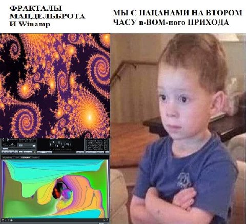 ФРАКТАЛЫ МЫ С ПАЦАНАМИ ВТОРОМ МАНДЕЛЬБРОТА ЧАСУ п-ВОМ-ного ПРИХОДА И Winamp