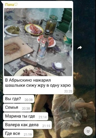 В Абрыскино нажарил шашлыки сижу жру в одну харю 20:25 Вы где? 20:38 Семья 20:38 Марина ты где 21:14 Валера как дела Где все 93-19
