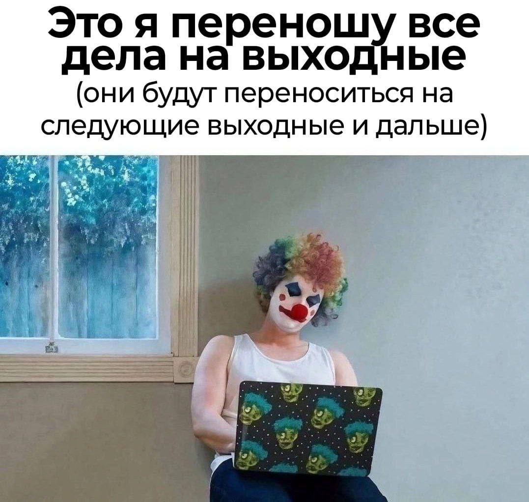 Это я переношу все дела на выходные (они будут переноситься на следующие выходные и дальше) 3