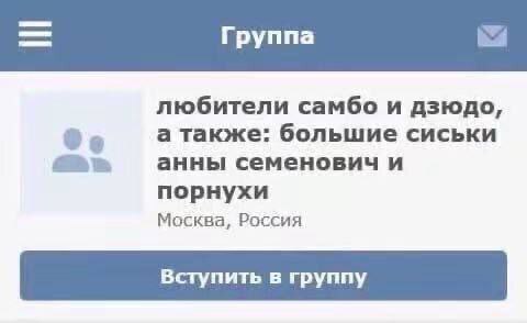 Группа любители самбо и дзюдо, а также: большие сиськи анны семенович и порнухи Москва, Россия Вступить в группу