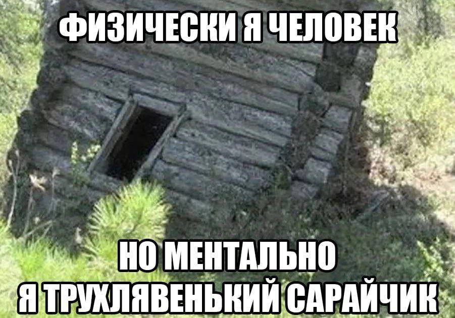 ’ФИЗИЧЕСКИЯ ЧЕЛОВЕК МЕНТАЛЬНО Я ТРУХЛЯВЕН