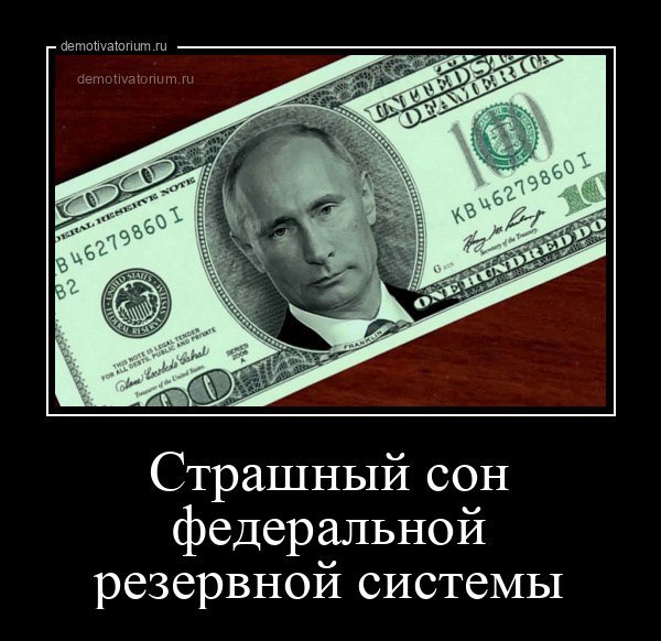 4 Страшный сон федеральной резервной системы