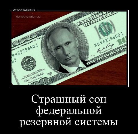 4 Страшный сон федеральной резервной системы