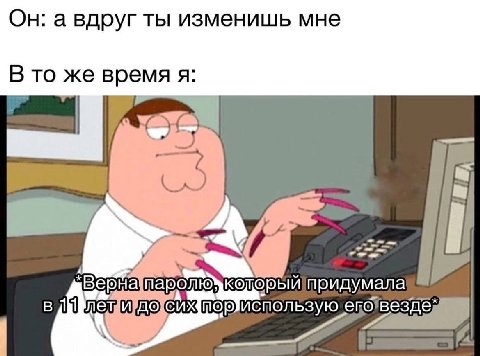 Он: а вдруг ты изменишь мне В то же время я 7 придумала в 4