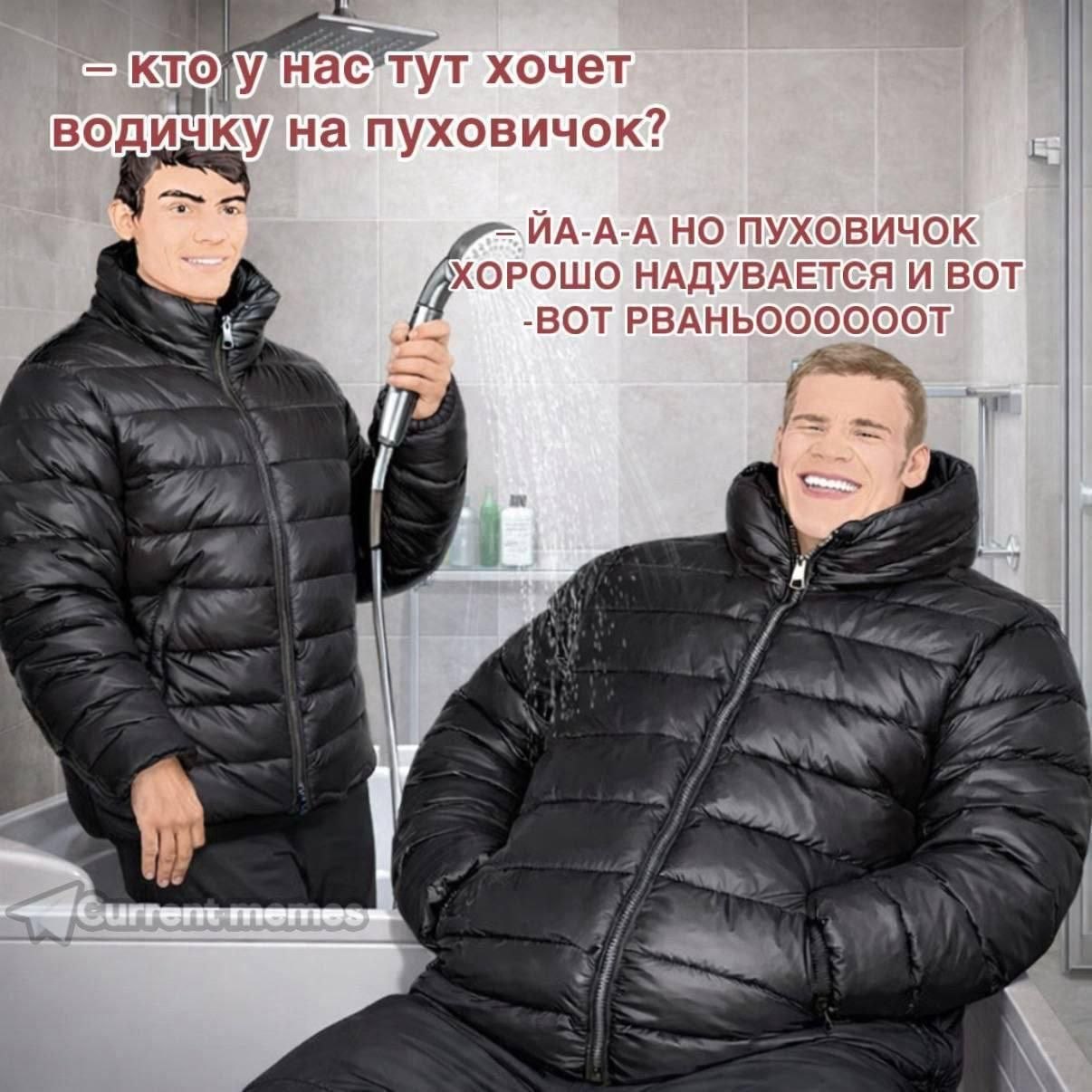 хочет Уна пуховичок? ИА-А-А ПУХОВИЧОК ХОРОШО НАДУВАЕТСЯ И ВОТ BOT и