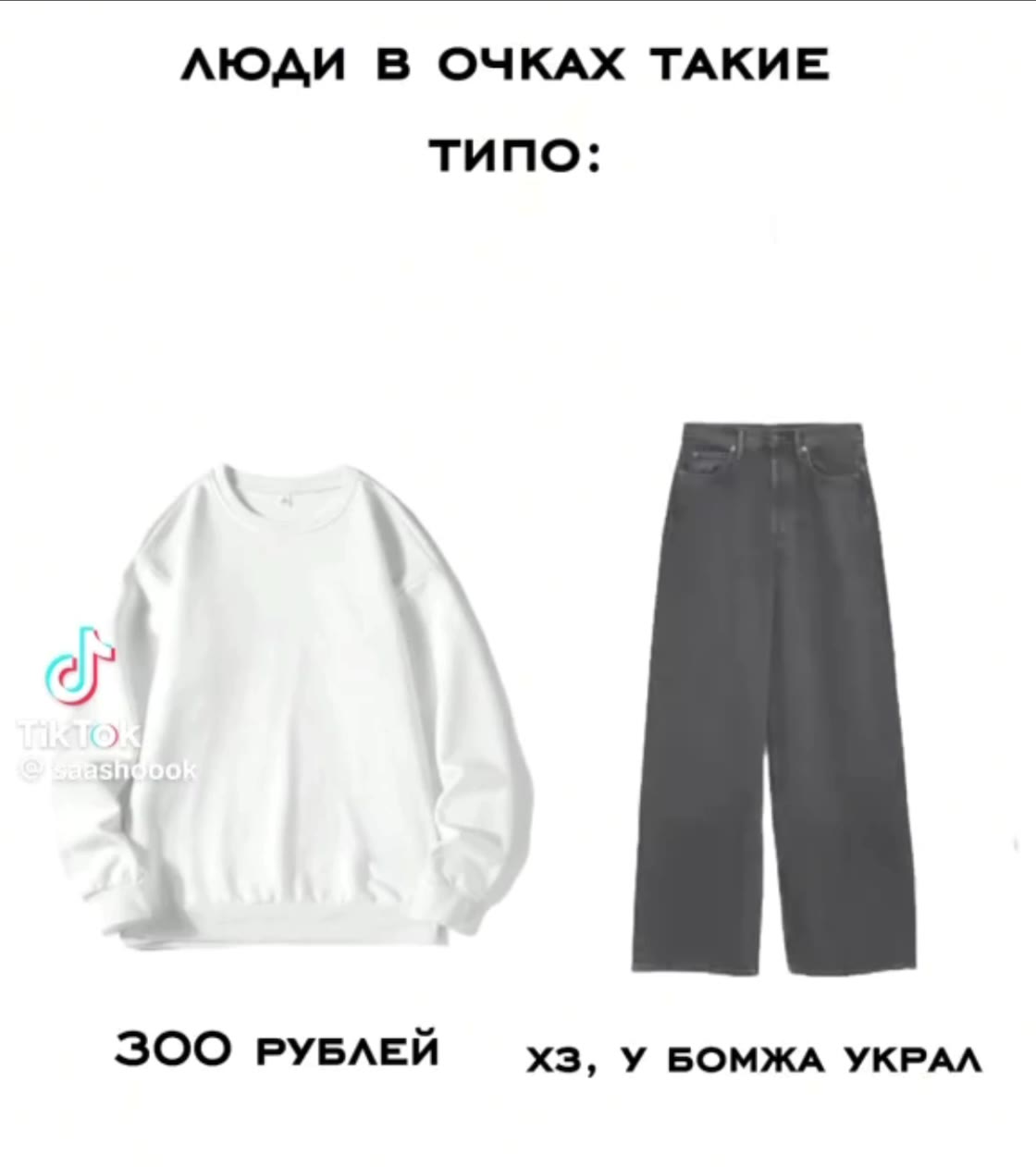 ЛЮДИ В ОЧКАХ ТАКИЕ ЗОО РУБЛЕЙ хз, У БОМЖА УКРАЛ 45 ООО РУБЛЕЙ