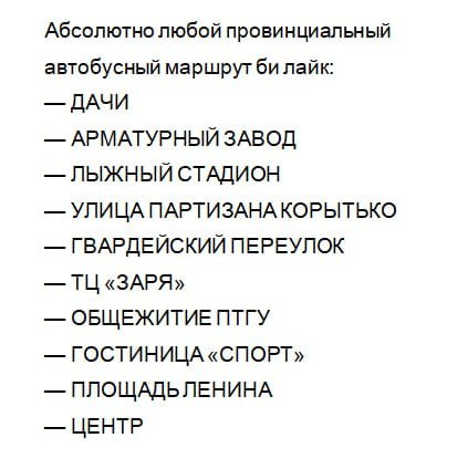 Абсолютно любой провинциальный автобусный маршрут лайк: ДАЧИ АРМАТУРНЫЙ ЗАВОД ЛЫЖНЫЙ СТАДИОН УЛИЦА ПАРТИЗАНА КОРЫТЬКО ГВАРДЕЙСКИЙ ПЕРЕУЛОК ОБЩЕЖИТИЕ ПТГУ ГОСТИНИЦА «СПОРТ» ПЛОЩАДЬЛЕНИНА ЦЕНТР