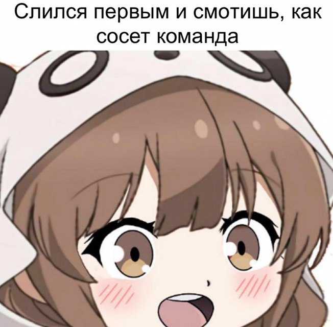 Слился первым и смотишь, как сосет команда