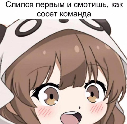 Слился первым и смотишь, как сосет команда