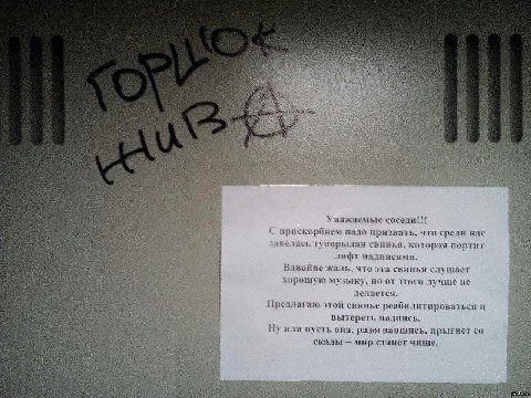 ASS Уважаемые соседи искорбнем надо признать, что среди нас тась тупорылая свинья, которая портит лифт надписями. Вдвойне жаль, что эта свинья ушае хорошую музыку, но от этого лучше не Предлагаю этой 