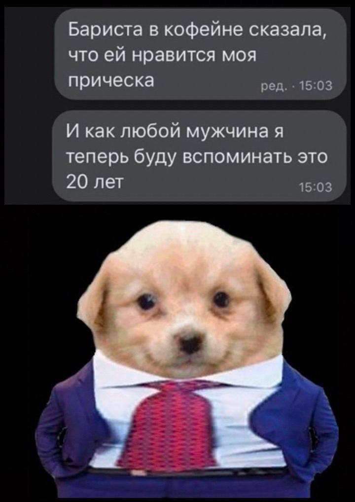 Бариста в кофейне сказала, что нравится моя прическа ред. 15:03 И как любой мужчина я теперь буду вспоминать это 20 лет 15:03